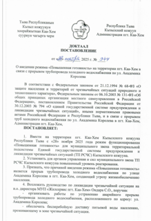 Постановление № 944 от 28.11.2025 г. "О введении режима "Повышенная готовность" на территории пгт. Каа-Хем в связи с прорывом трубопровода холодного водоснабжения по ул. Академика Королева.