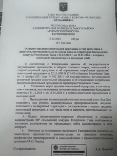 Распоряжение № 245-рк от 17.12.2025 г. "О запрете продажи алкогольной продукции, в том числ пива и напитков, изготавливаемых на основе пива на территории Кызылского кожууна Республики Тыва с 31.12.2025 г. по 11.01.2026 г. в период новогодних праздничных и выходных дней. 